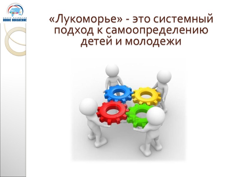 «Лукоморье» - это системный подход к самоопределению детей и молодежи
